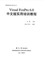 Visual FoxPro 6.0中文版实用培训教程