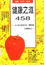 健康之道458 《人民日报·海外版·健康》文章精选