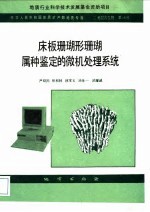 中华人民共和国地质矿产部地质专报 2 地层古生物 第16号 床板珊瑚形珊瑚属种鉴定的微机处理系统