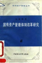 国有资产管理体制改革研究