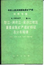 中华人民共和国地质矿产部地质专报 4 矿床与矿产 第3号 怒江-澜沧江-金沙江地区重要金属矿产成矿特征及分布规律