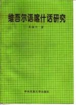 维吾尔语喀什话研究