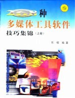 268种多媒体工具软件技巧集锦 上 图形图像 动画天地