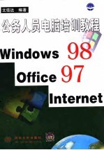 公务人员电脑培训教程 Windows 98，Office 97，Internet