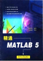 精通MATLAB 5