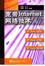 宽带Internet网络技术