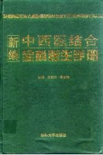 新编中西医结合全科医生手册