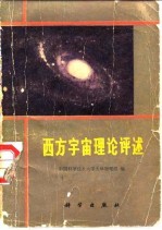 西方宇宙理论评述