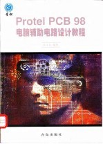 Protel PCB 98电脑辅助电路设计教程