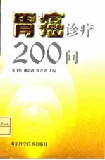 胃癌诊疗200问