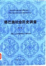 中国少数民族社会历史调查资料丛刊  珞巴族社会历史调查  1