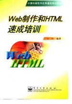 Web制作和HTML速成培训