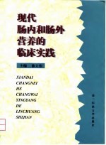 现代肠内和肠外营养的临床实践