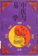 中医与易学