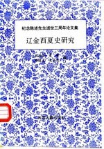 纪念陈述先生逝世三周年论文集 辽金西夏史研究