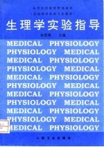 生理学实验指导