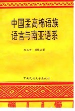 中国孟高棉语族语言与南亚语系