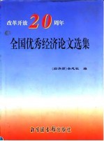 改革开放二十周年全国优秀经济论文选集