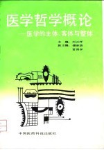 医学哲学概论 医学的主体、客体与整体