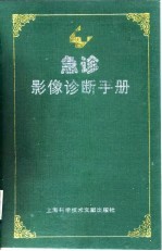 急诊影像诊断手册