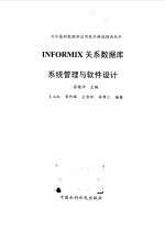 INFORMIX关系数据库系统管理与软件设计