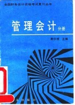 全国财务会计资格考试复习丛书 管理会计分册