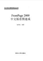 FrontPage 2000中文版看图速成