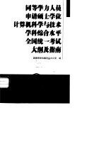 同等学力人员申请硕士学位计算机科学与技术学科综合水平全国统一考试大纲及指南