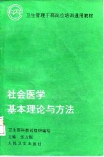 社会医学基本理论与方法