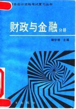 全国财务会计资格考试复习丛书 财政与金融分册