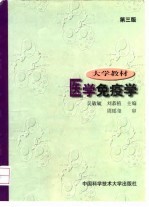 医学免疫学 第3版