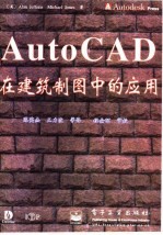 AutoCAD在建筑制图中的应用