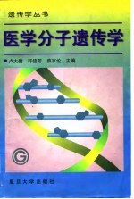 医学分子遗传学