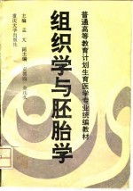 组织学与胚胎学