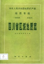 中华人民共和国地质矿产部地质专报 1 区域地质 第23号 四川省区域地质志