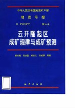 中华人民共和国地质矿产部地质专报 4 矿床与矿产 第54号 云开隆起区成矿规律与成矿预测