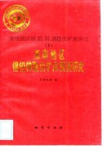 中华人民共和国地质矿产部地质专报 4 矿床与矿产 第40号 湘桂地区铜、铅、锌、锡隐伏矿床研究 3 湘南地区锡铅锌隐伏矿床预测研究