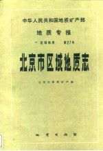 中华人民共和国地质矿产部地质专报 1 区域地质 第27号 北京市区域地质志