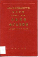 中华人民共和国地质矿产部地质专报 4 矿床与矿床 第37号 中国东部金矿地质研究