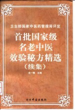 首批国家级名老中医效验秘方精选  续集