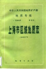 中华人民共和国地质矿产部地质专报  1  区域地质  第16号  上海市区域地质志