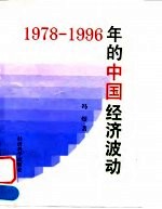 1978-1996年的中国经济波动