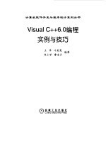 Visual C++ 6.0编程实例与技巧