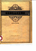 中国少数民族社会历史调查资料丛刊  布依族社会历史调查