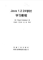 Java1.2 24学时学习教程