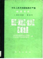 中华人民共和国地质矿产部地质专报 2 地层 古生物 第12号 怒江-澜沧江-金沙江区域地层