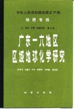 中华人民共和国地质矿产部地质专报 3 岩石、矿物、地球化学 第2号 广东一六地区区域地球化学研究