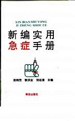 新编实用急症手册