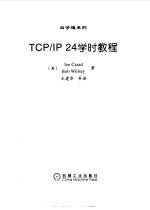 TCP/IP 24学时教程