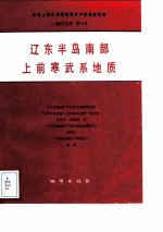 中华人民共和国地质矿产部地质专报 2 地层古生物 第14号 辽东半岛岛南部上前寒武系地质